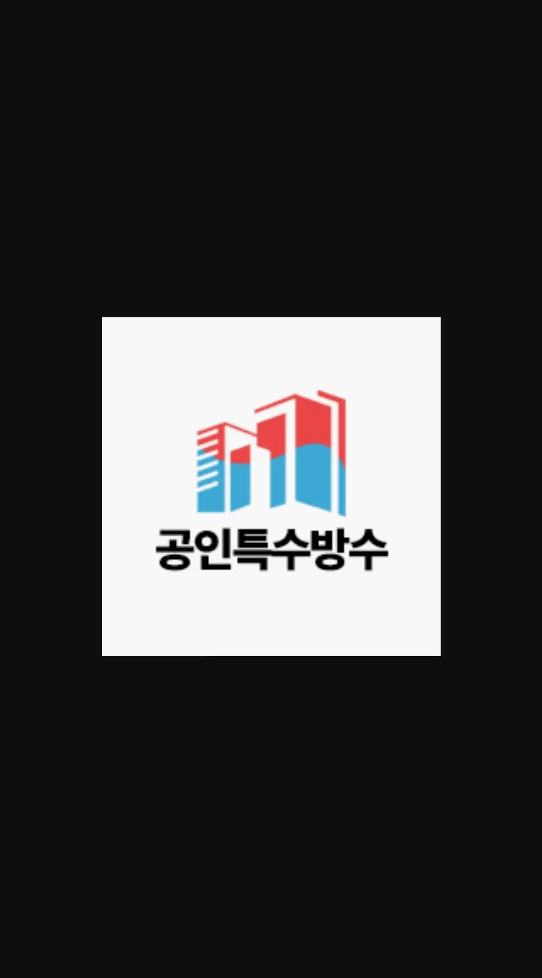 단열·결로 방지 시공 사진 11